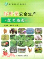 綠葉菜安全生產技術指南（簡體書）