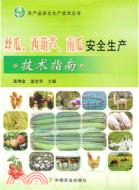 絲瓜、西葫蘆、南瓜安全生產技術指南（簡體書）