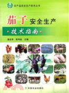 茄子安全生產技術指南（簡體書）