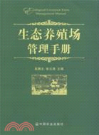 生態養殖場管理手冊（簡體書）