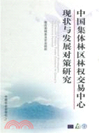 中國集體林區林權交易中心現狀與發展對策研究（簡體書）