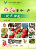 草莓安全生產技術指南（簡體書）