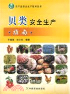 貝類安全生產指南（簡體書）