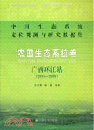 農田生態系統卷：廣西環江站 2005-2009（簡體書）