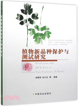 植物新品種保護與測試研究（簡體書）