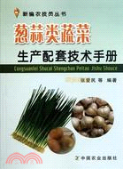 蔥蒜類蔬菜生產配套技術手冊（簡體書）