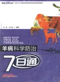 羊病科學防治7日通（簡體書）