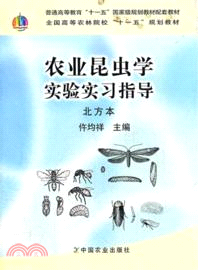 農業昆蟲學實驗實習指導北方本（簡體書）