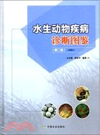 水生動物疾病診斷圖鑑(第二版)（簡體書）