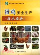蛋雞安全生產技術指南（簡體書）