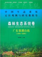 森林生態系統卷：廣東鼎湖山站 1998-2008（簡體書）