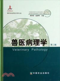 獸醫病理學(第2版)（簡體書）
