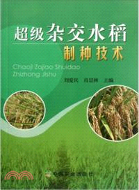 超級雜交水稻制種技術（簡體書）
