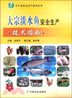 大宗淡水魚安全生產技術指南（簡體書）