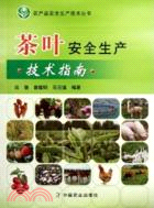 茶葉安全生產技術指南（簡體書）