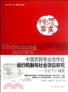 中國農民專業合作社運行機制與社會效應研究（簡體書）