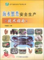 海水蟹類安全生產技術指南（簡體書）
