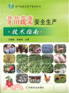 芽苗蔬菜安全生產技術指南（簡體書）