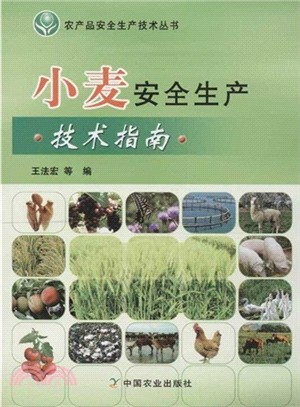 小麥安全生產技術指南（簡體書）