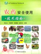農藥安全使用技術指南（簡體書）