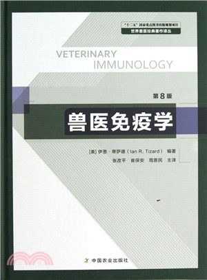 獸醫免疫學(第8版)（簡體書）