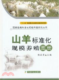 山羊標準化規模養殖圖冊（簡體書）