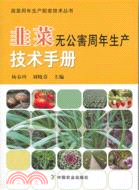 韭菜無公害周年生產技術手冊（簡體書）