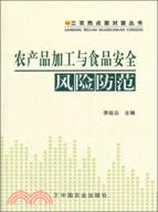 農產品加工食品安全風險防範（簡體書）