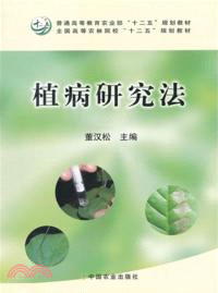 植病研究法（簡體書）