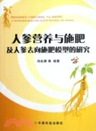 人參營養與施肥及人參去向施肥模型的研究（簡體書）