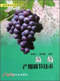 葡萄產期調節技術 （簡體書）