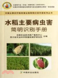 水稻主要病蟲害簡明識別手冊（簡體書）