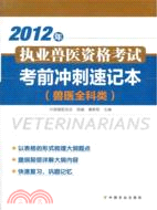 2012年執業獸醫資格考試(獸醫全科類)考前衝刺速記本（簡體書）