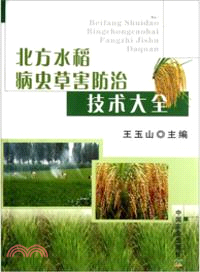 北方水稻病蟲草害防治技術大全（簡體書）