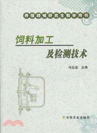 飼料加工及檢測技術 （簡體書）