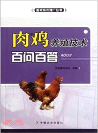 肉雞養殖技術百問百答（簡體書）