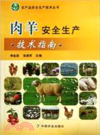 肉羊安全生產技術指南（簡體書）