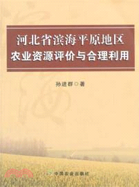 河北省濱海平原地區農業資源評價與合理利用（簡體書）