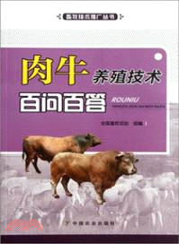 肉牛養殖技術百問百答（簡體書）