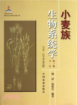 小麥族生物系統學‧第一卷：小麥‧山羊草複合群(第二版)（簡體書）