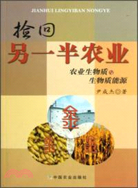 撿回另一半農業 （簡體書）