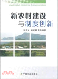 新農村建設與制度創新（簡體書）