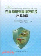 農作物病蟲害綠色防控技術指南（簡體書）