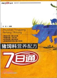 豬飼料營養配方7日通（簡體書）