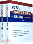 2012年執業獸醫資格考試應試指南(上下)(獸醫全科類)（簡體書）