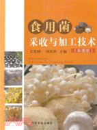 食用菌採收與加工技術（簡體書）