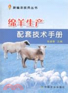 綿羊生產配套技術手冊（簡體書）