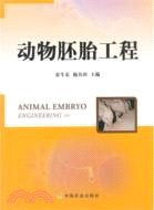 動物胚胎工程（簡體書）