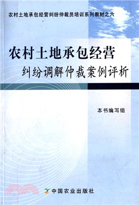 農村土地承包經營糾紛調解仲裁案例評析（簡體書）