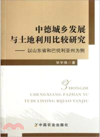 中德城鄉發展與土地利用比較研究：以山東省和馬伐利亞州為例（簡體書）